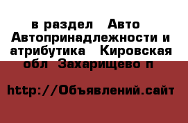  в раздел : Авто » Автопринадлежности и атрибутика . Кировская обл.,Захарищево п.